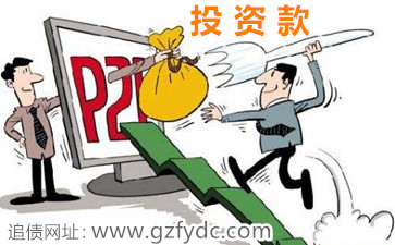 互联网金融投资：P2P账号中余额怎样要债